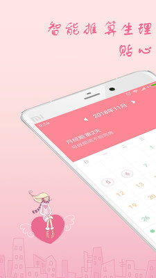 月經(jīng)期安全期助理截圖欣賞