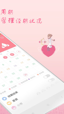 月經(jīng)期安全期助理截圖欣賞