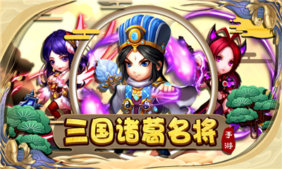 三國諸葛名將截圖欣賞