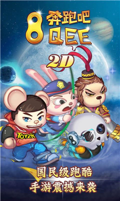 奔跑吧Qee截圖欣賞