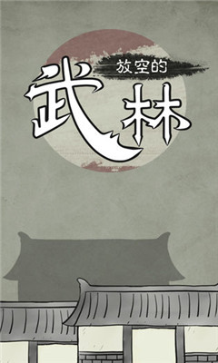放空的武林內測版