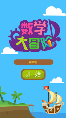 數學大冒險截圖欣賞