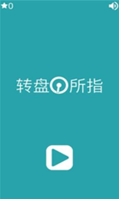 轉(zhuǎn)盤(pán)所指截圖欣賞