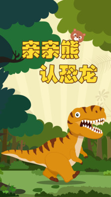 親親熊認(rèn)恐龍