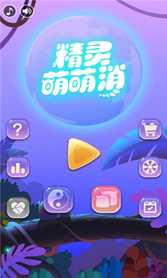 精靈萌萌消截圖欣賞