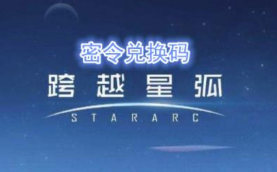 跨越星弧3月19日密令是什么 跨越星弧3月19日密令奖励介绍