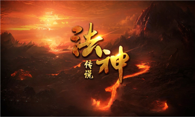 法神傳說(shuō)截圖欣賞