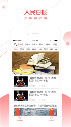 人民日報少年客戶端