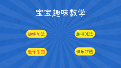 寶寶趣味數(shù)學(xué)