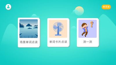 兒童單詞卡片點(diǎn)讀