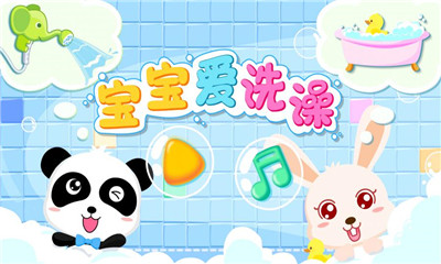 寶寶愛洗澡截圖欣賞