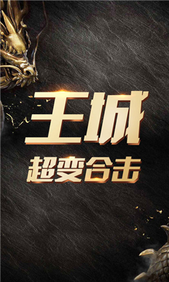 王城超變合擊截圖欣賞