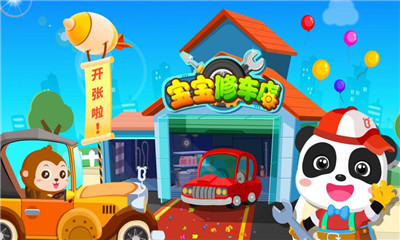 寶寶修車店