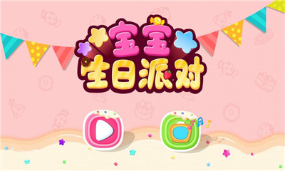 寶寶生日派對(duì)