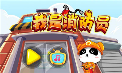 我是消防員