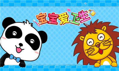 寶寶愛衛(wèi)生