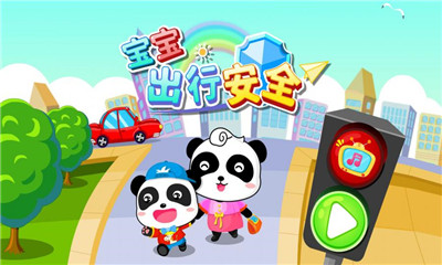 寶寶出行安全截圖欣賞