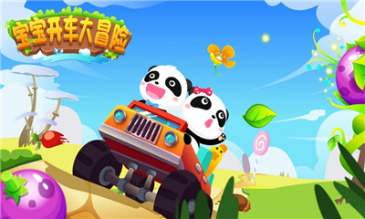 寶寶開車大冒險(xiǎn)截圖欣賞