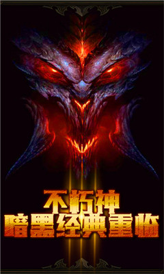 暗黑不朽神截圖欣賞