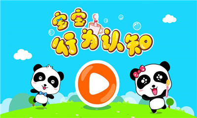 寶寶行為認知截圖欣賞