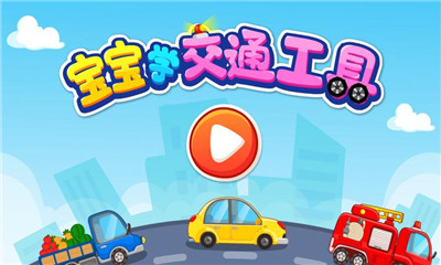 寶寶學(xué)交通工具截圖欣賞