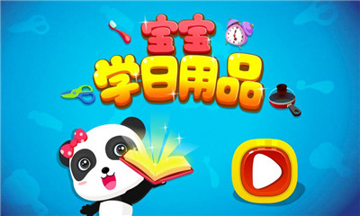 寶寶學(xué)日用品