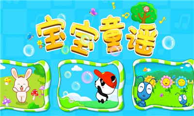 寶寶童謠截圖欣賞