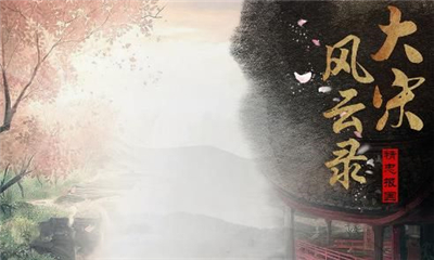 大宋風(fēng)云錄