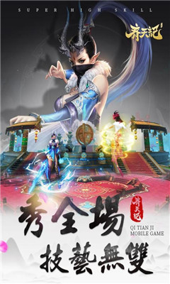 齊天記