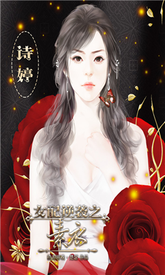女配逆襲之素衣