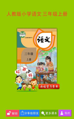 人教小學(xué)語文三上