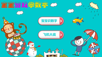 寶寶游戲?qū)W數(shù)字