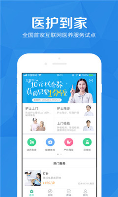 醫(yī)護(hù)到家截圖欣賞