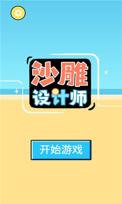 沙雕設(shè)計(jì)師