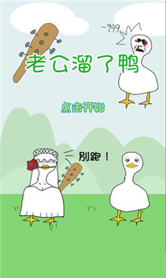 老公溜了鴨截圖欣賞