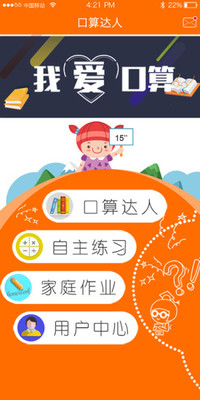 口算達(dá)人