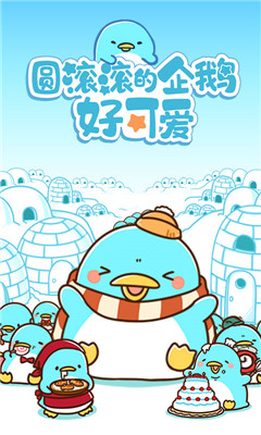 圓滾滾的企鵝好可愛(ài)