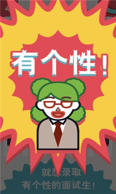 面試官是怎樣煉成的截圖欣賞