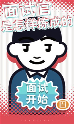 面試官是怎樣煉成的