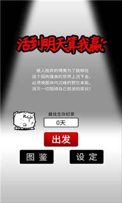 活到明天算我贏