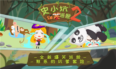 史小坑爆笑逃脫2