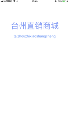 臺州直銷商城