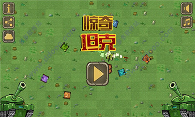 驚奇坦克破解版