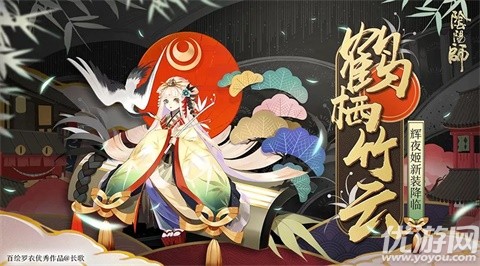 阴阳师辉夜姬新皮肤鹤栖竹云怎么获得 辉夜姬鹤栖竹云获取攻略