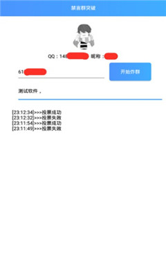 禁言投票突破