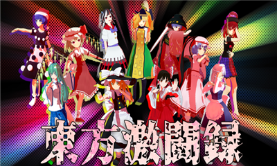 東方激斗錄截圖欣賞