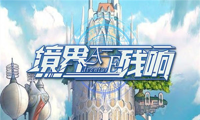 境界殘響
