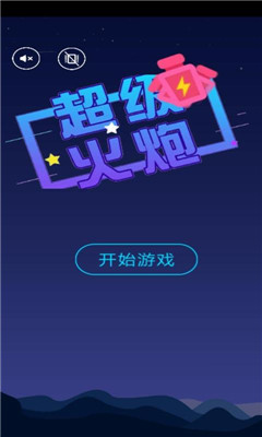 超級火炮