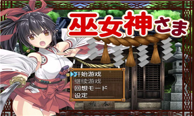 巫女神小依截圖欣賞
