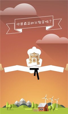 分裂大師
